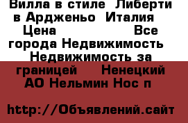 Вилла в стиле  Либерти в Ардженьо (Италия) › Цена ­ 71 735 000 - Все города Недвижимость » Недвижимость за границей   . Ненецкий АО,Нельмин Нос п.